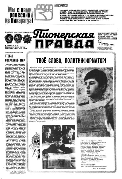 Пионерская правда. 1984. № 009 (6840): Орган Центрального Комитета ВЛКСМ и Центрального Совета Всесоюзной пионерской организации имени В.И. Ленина