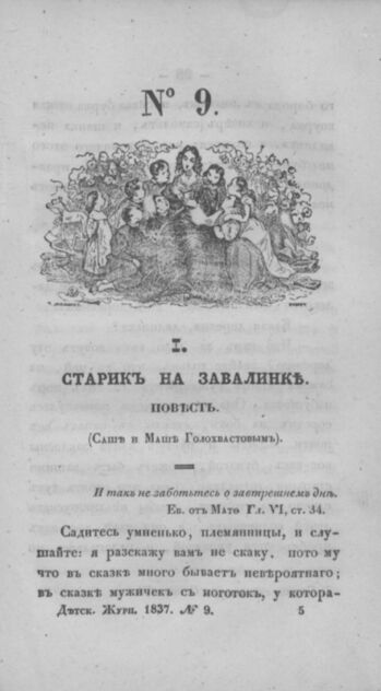 Детская библиотека, посвященная Ее Императорскому Высочеству государыне Великой княжне Марии Михайловне и издаваемая А. Очкиным и Кн. Вл. Львовым. 1837. Часть II. № 9 - 1837