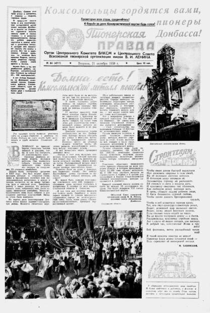 Пионерская правда. 1958. № 084 (4211): Орган Центрального Комитета ВЛКСМ и Центрального Совета Всесоюзной пионерской организации имени В.И. Ленина