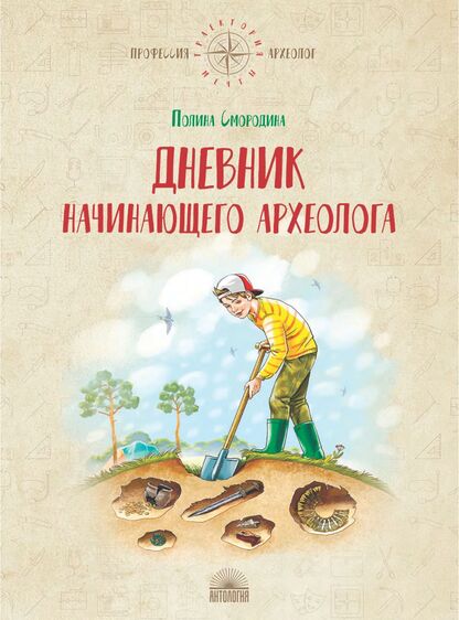 Дневник начинающего археолога