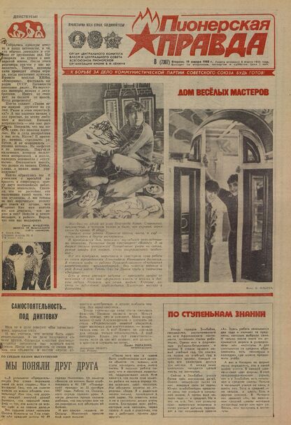 Пионерская правда. 1988. № 008 (7307): Орган Центрального Комитета ВЛКСМ и Центрального Совета Всесоюзной пионерской организации имени В.И. Ленина