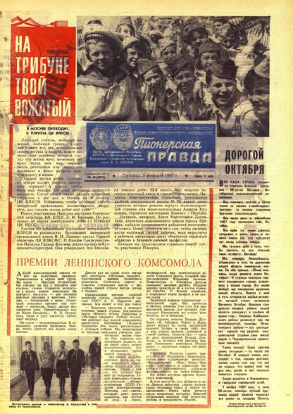 Пионерская правда. 1967. № 010 (5073): Орган Центрального Комитета ВЛКСМ и Центрального Совета Всесоюзной пионерской организации имени В.И. Ленина