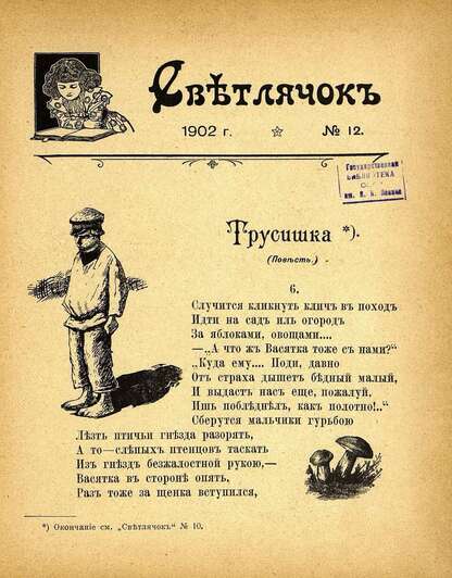 Светлячок_1902_№ 12: двухнедельный иллюстрированный журнал для детей младшего возраста