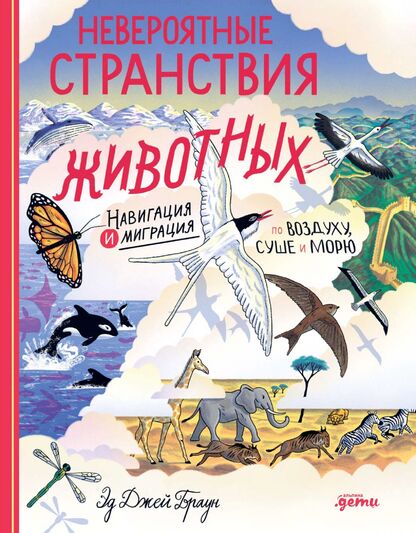 Невероятные странствия животных