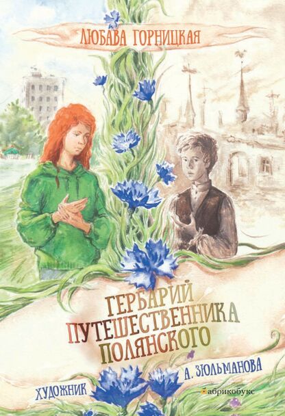 Гербарий путешественника Полянского