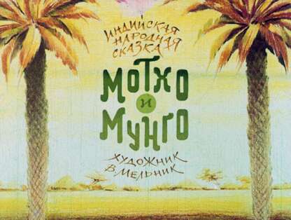 Мотхо и Мунго