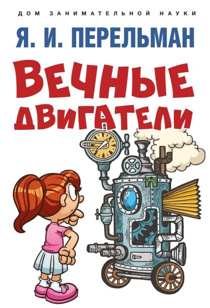 Вечные двигатели