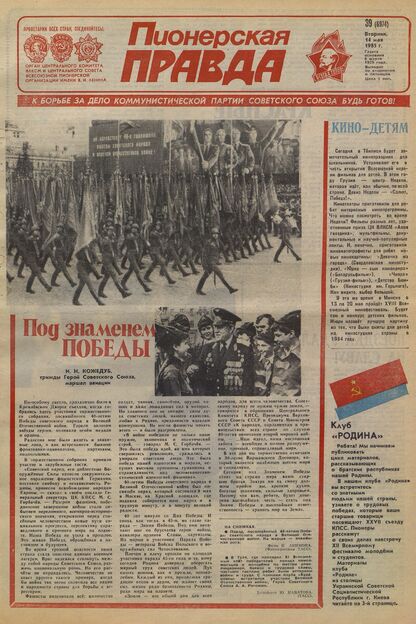 Пионерская правда. 1985. № 039 (6974): Орган Центрального Комитета ВЛКСМ и Центрального Совета Всесоюзной пионерской организации имени В.И. Ленина - 1985