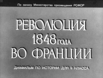 Революция 1848 года во Франции