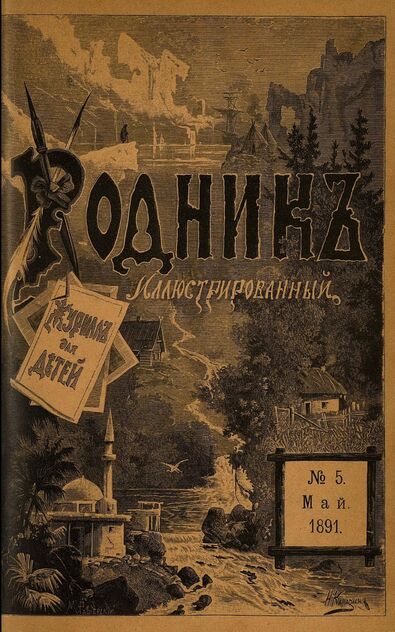 Родник. 1891. № 5 (май)