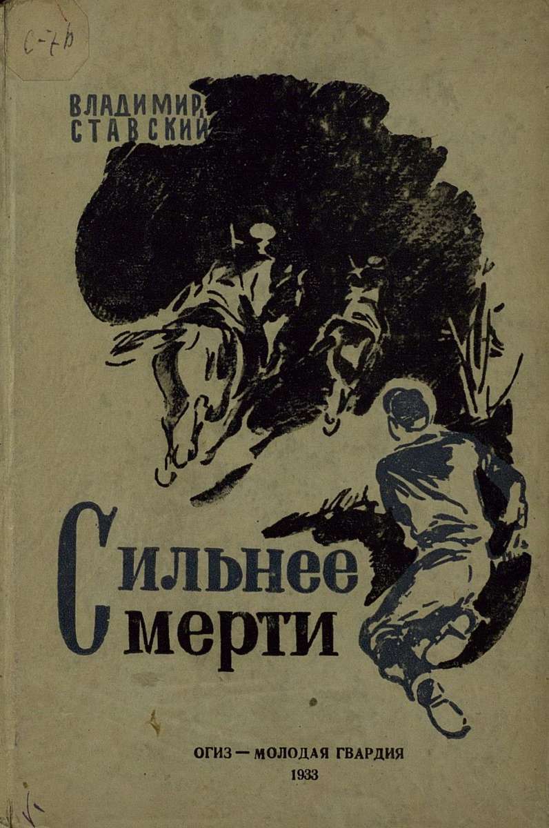 Ставский Владимир Петрович - Сильнее смерти - 1933