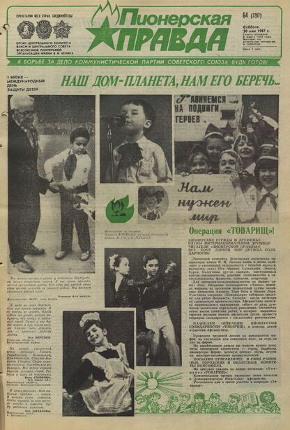 Пионерская правда. 1987. № 064 (7207): Орган Центрального Комитета ВЛКСМ и Центрального Совета Всесоюзной пионерской организации имени В.И. Ленина