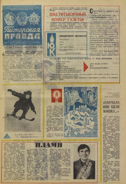 Пионерская правда. 1975. № 093 (5988): Орган Центрального Комитета ВЛКСМ и Центрального Совета Всесоюзной пионерской организации имени В.И. Ленина