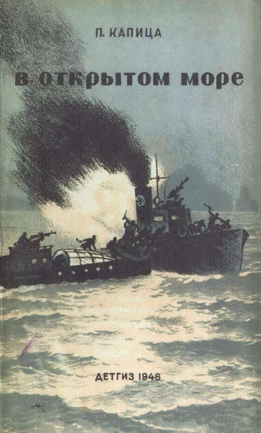 Капица Петр Иосифович - В открытом море - 1946