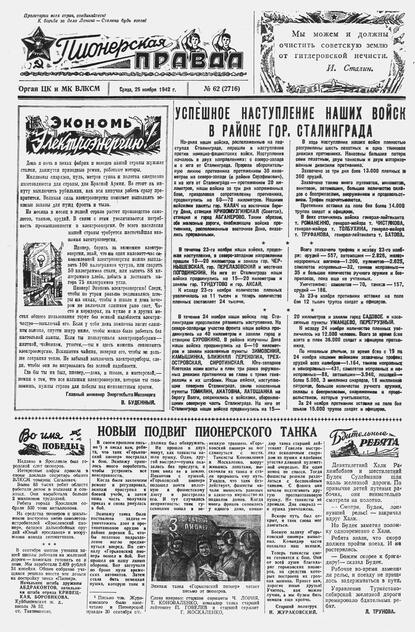 Пионерская правда. 1942. № 062 (2716): Орган ЦК и МК ВЛКСМ : Выходит по средам