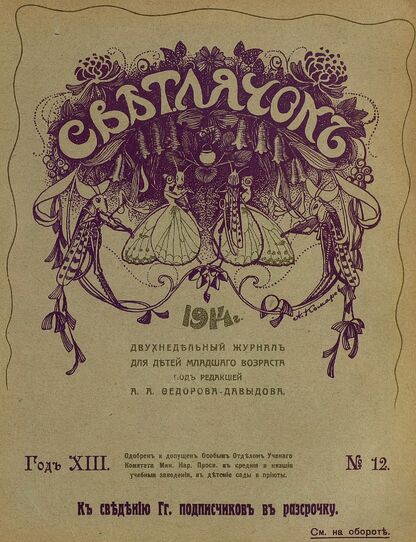 Светлячок. 1914. № 12. Июнь. Год XIII