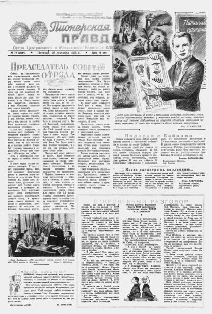 Пионерская правда. 1953. № 077 (3684): Орган Центрального и Московского комитетов ВЛКСМ - 1953