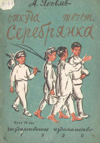 Яковлев Александр Степанович - Откуда течет Серебрянка - 1930