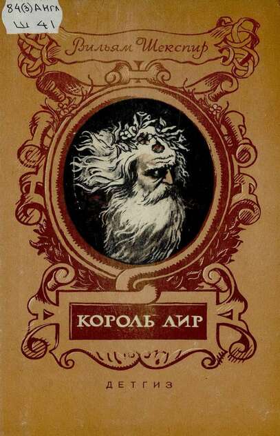 Шекспир Уильям - Король Лир - 1949
