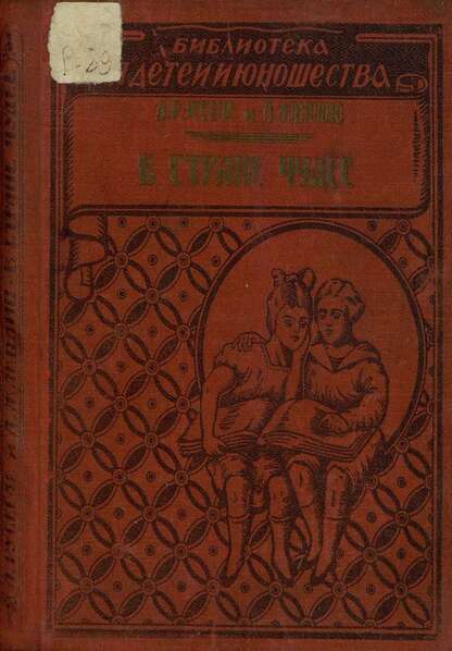 Русселе Луи, Жаколио Луи - В стране чудес - 1929
