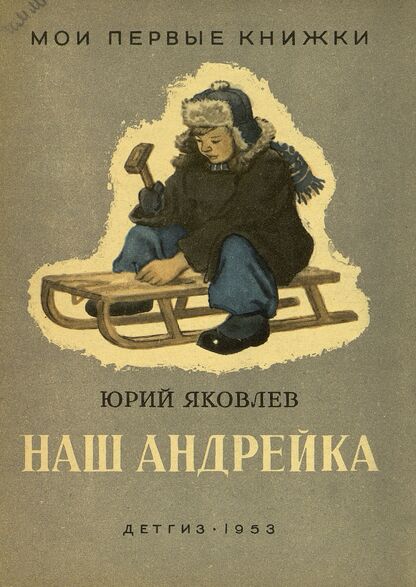 Наш Андрейка
