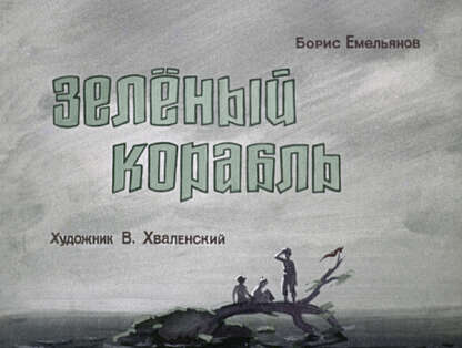 Зеленый корабль
