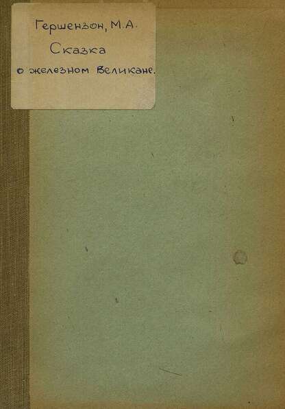 Сказка о железном великане