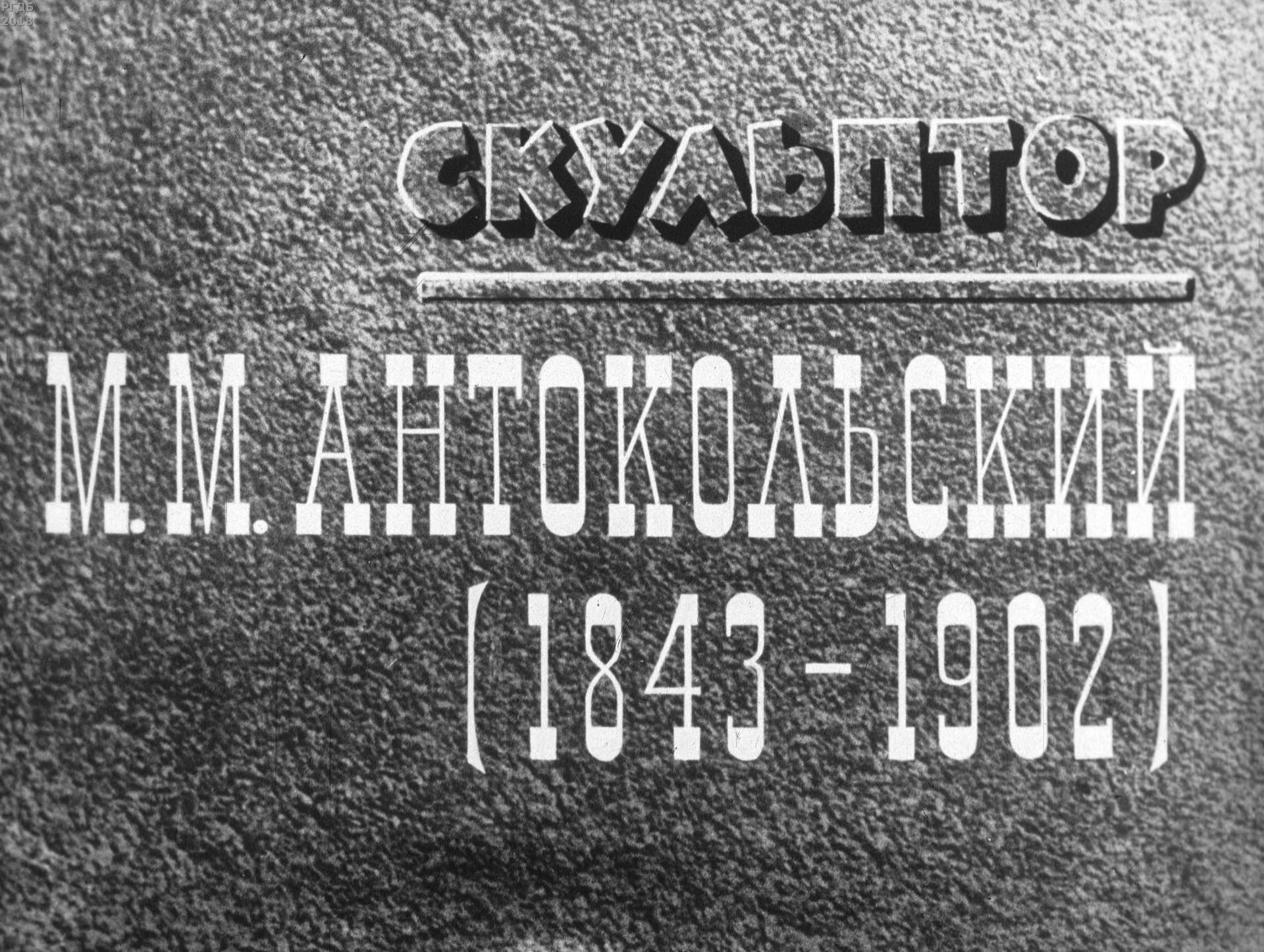 Скульптор М. М. Антокольский (1843-1902)