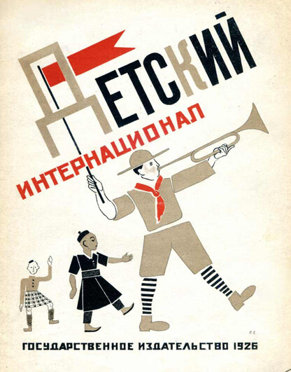 Детский интернационал