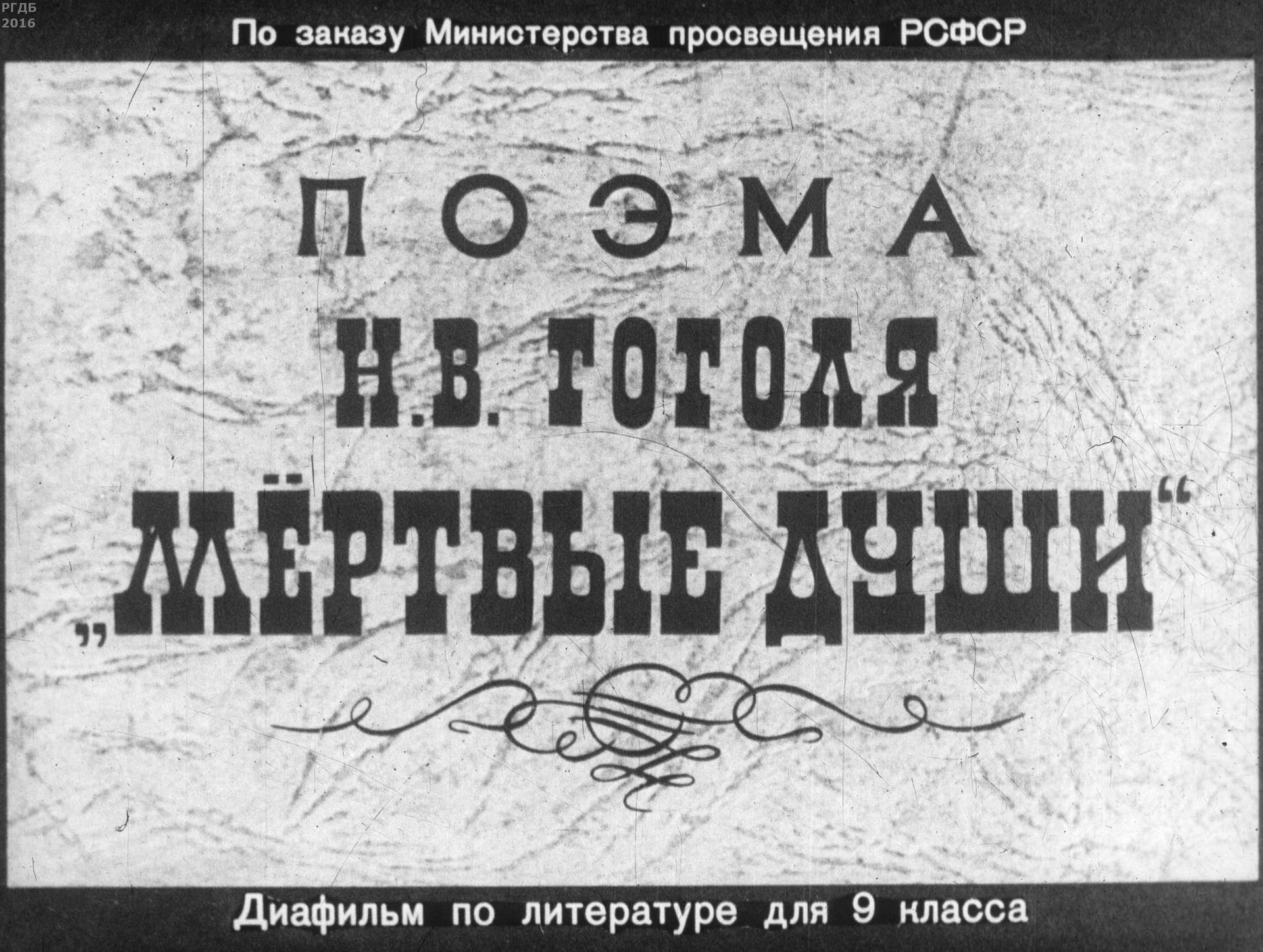 Прессман Лев Павлович - Поэма Н. В. Гоголя Мертвые души - 1964