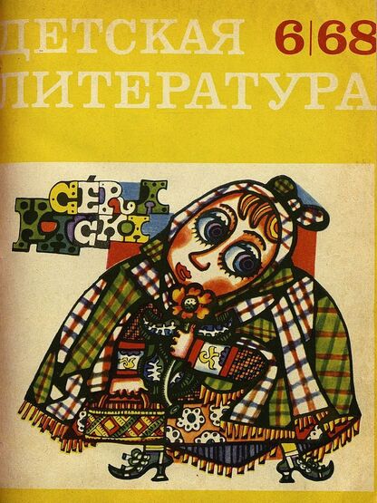 Детская литература. 1968. № 6: литературно-критический и библиографический ежемесячник Комитета по печати при Совете Министров РСФСР и Союза писателей РСФСР - 1968