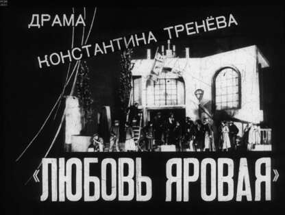Устюжанин Дмитрий Леонидович - Драма Константина Тренёва Любовь Яровая - 1973