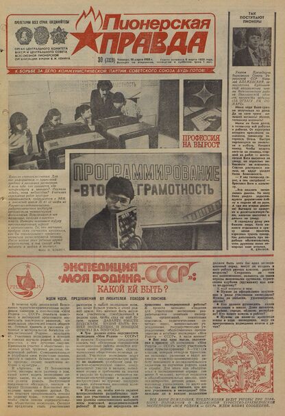 Пионерская правда. 1988. № 030 (7329): Орган Центрального Комитета ВЛКСМ и Центрального Совета Всесоюзной пионерской организации имени В.И. Ленина