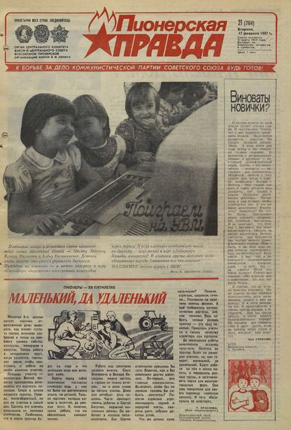 Пионерская правда. 1987. № 021 (7164): Орган Центрального Комитета ВЛКСМ и Центрального Совета Всесоюзной пионерской организации имени В.И. Ленина