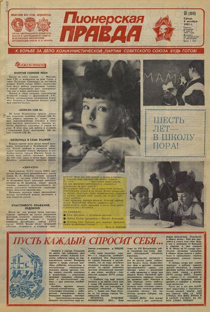 Пионерская правда. 1985. № 081 (7016): Орган Центрального Комитета ВЛКСМ и Центрального Совета Всесоюзной пионерской организации имени В.И. Ленина - 1985