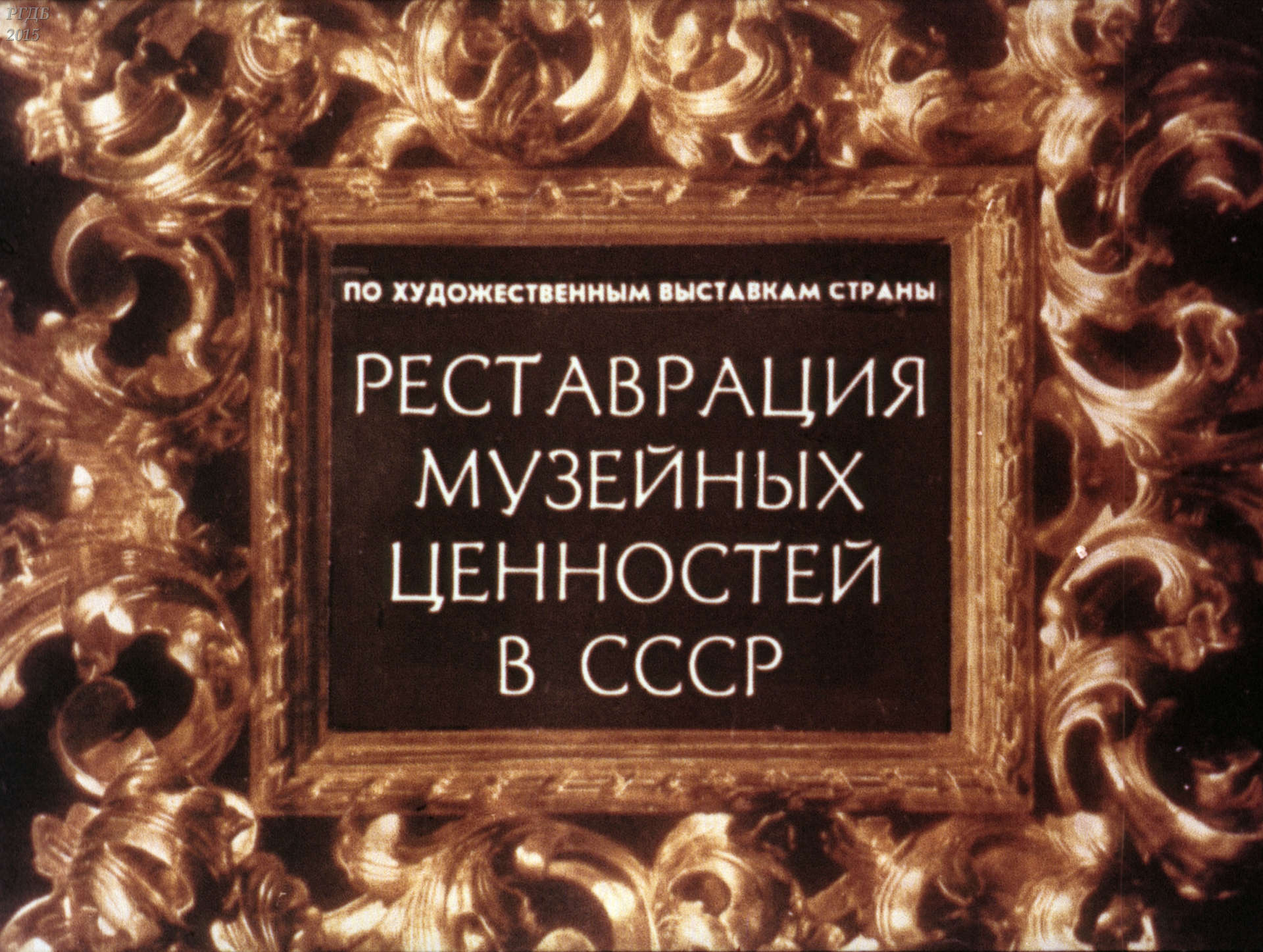 Реставрация музейных ценностей в СССР (По художественным выставкам страны)