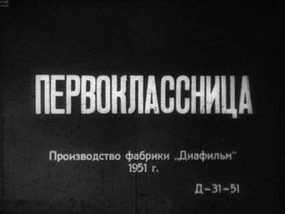Первоклассница. Часть первая