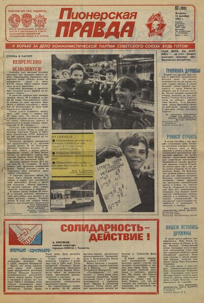 Пионерская правда. 1985. № 083 (7018): Орган Центрального Комитета ВЛКСМ и Центрального Совета Всесоюзной пионерской организации имени В.И. Ленина - 1985