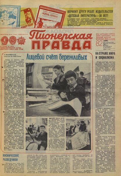 Пионерская правда. 1983. № 082 (6809): Орган Центрального Комитета ВЛКСМ и Центрального Совета Всесоюзной пионерской организации имени В.И. Ленина