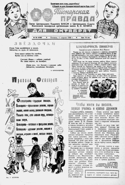 Пионерская правда. 1958. № 029 (4156): Орган Центрального Комитета ВЛКСМ и Центрального Совета Всесоюзной пионерской организации имени В.И. Ленина
