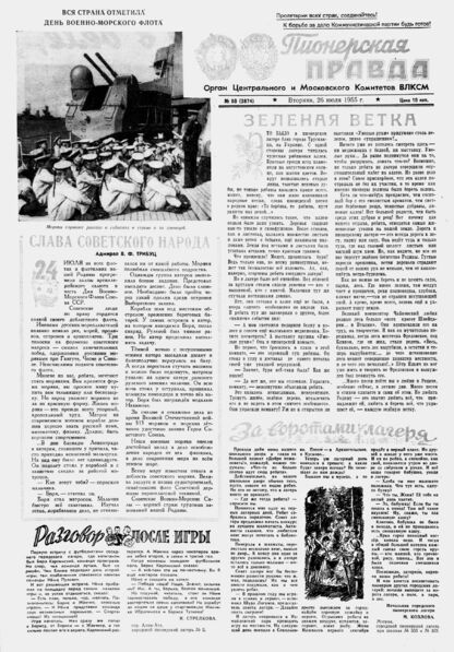 Пионерская правда. 1955. № 059 (3874): Орган Центрального и Московского комитетов ВЛКСМ