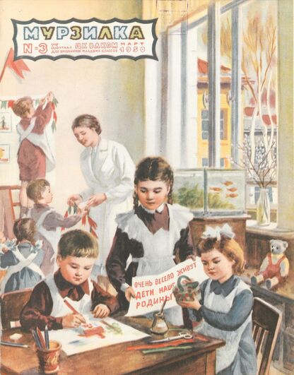Мурзилка. 1950. № 03: Журнал ЦК ВЛКСМ для школьников младших классов