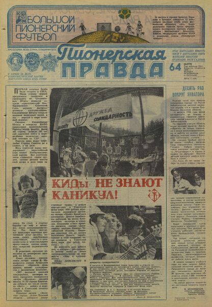 Пионерская правда. 1980. № 064 (6479): Орган Центрального Комитета ВЛКСМ и Центрального Совета Всесоюзной пионерской организации имени В.И. Ленина