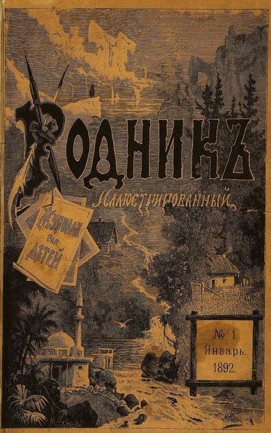Родник. 1892. № 1 (январь)