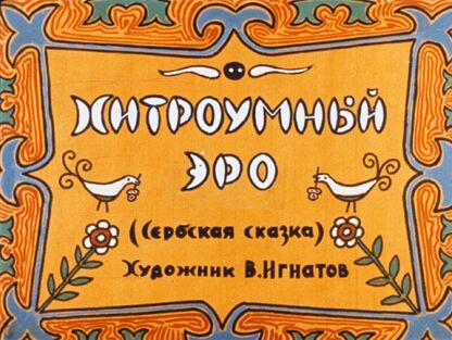 Хитроумный Эро