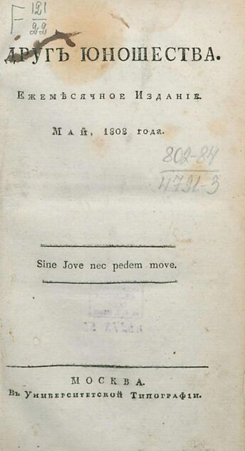 Друг юношества. 1808. Май: ежемесячное издание