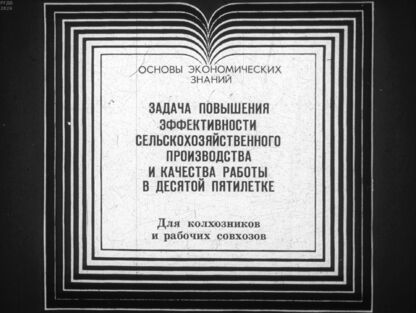 Задача повышения эффективности сельскохозяйственного производства и качества работы в десятой пятилетке