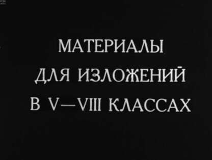 Прессман Лев Павлович - Материалы для изложений в V-VIII классах - 1975