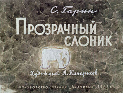 Прозрачный слоник