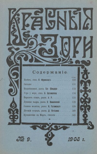 Красные зори. 1908. № 09 (1 мая)